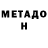 МЕТАДОН VHQ Shusheng Wei